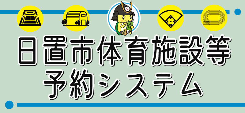 日置市体育施設等予約システム