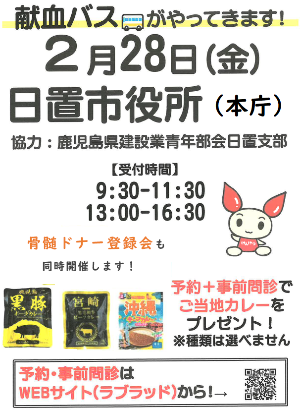 献血チラシ(2025年2月28日)
