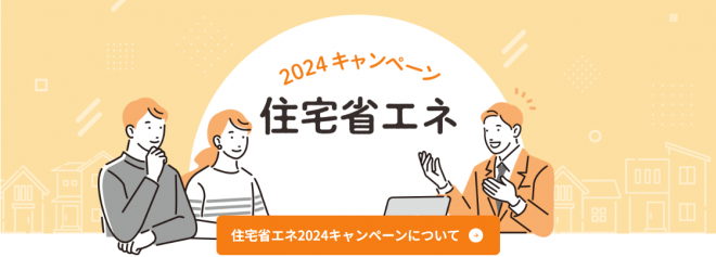 住宅省エネキャンペーン