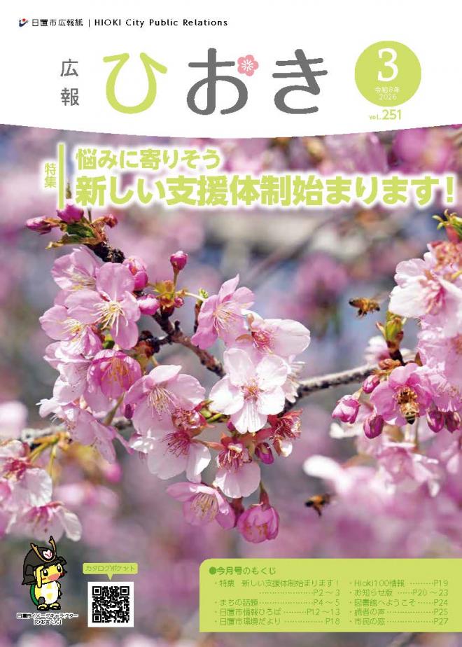 広報ひおき3月号表紙画像