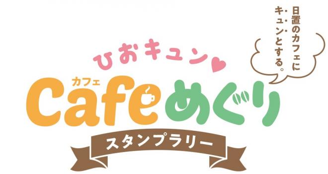 cafeめぐりスタンプラリーロゴ