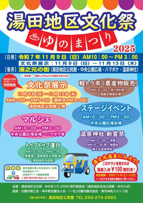 湯田地区文化祭・ゆのまつりポスター画像