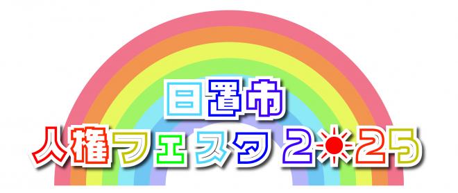 人権フェスタの画像