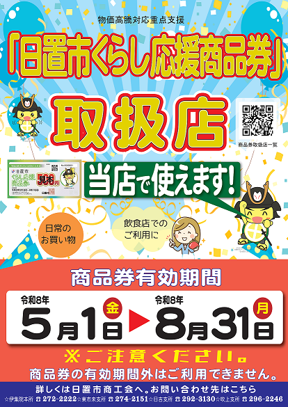 くらし応援商品券取扱店ポスター