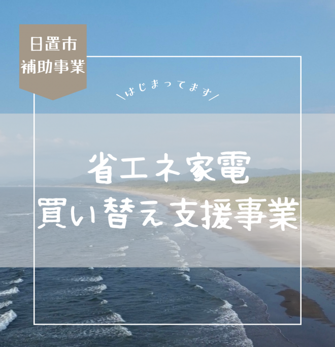 日置市省エネ家電買替支援事業画像
