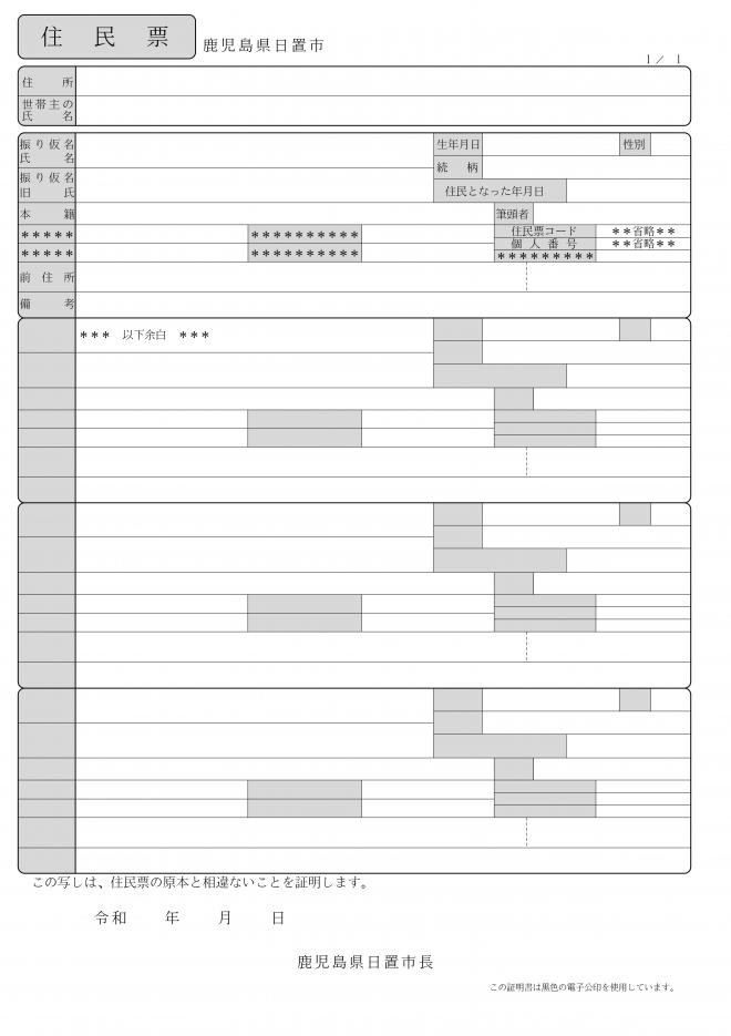 現行＿住民票の写し