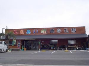 ふれあい飯牟礼館