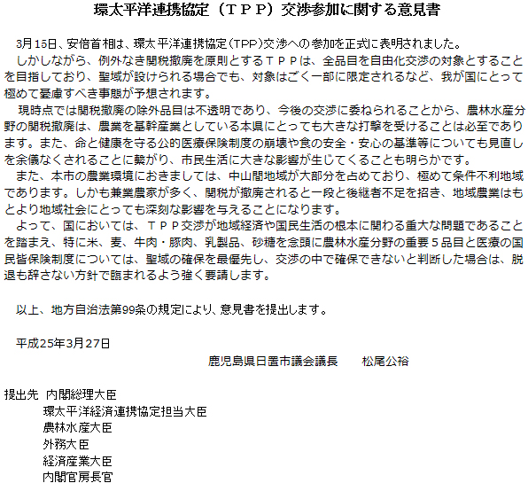 環太平洋連携協定（TPP）交渉参加に関する意見書