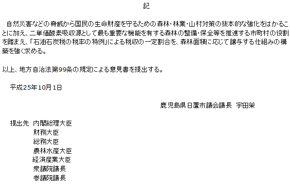 「森林吸収源対策及び地球温暖化対策に関する地方の財源確保」のための意見書