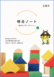 明日ノート