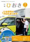 広報ひおき7月号表紙画像