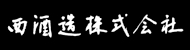 西酒造株式会社