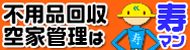 不用品回収 空き家管理の寿マン