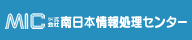 南日本情報処理センター