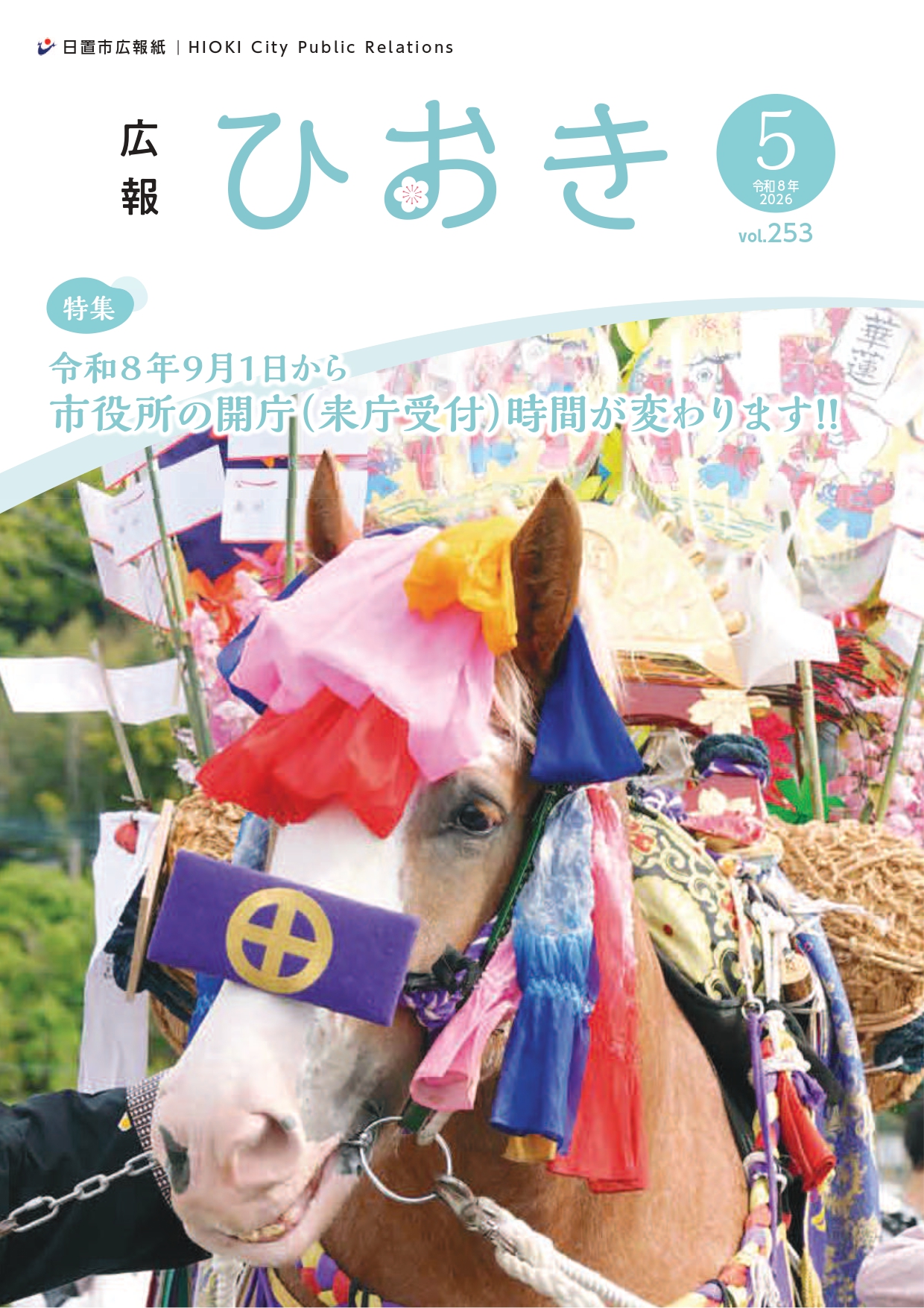 広報ひおき5月号表紙画像
