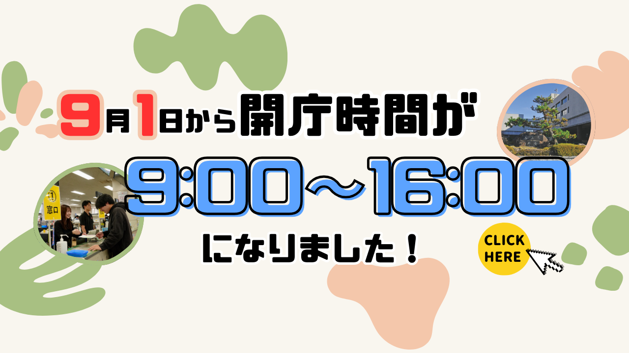 開庁時間の変更