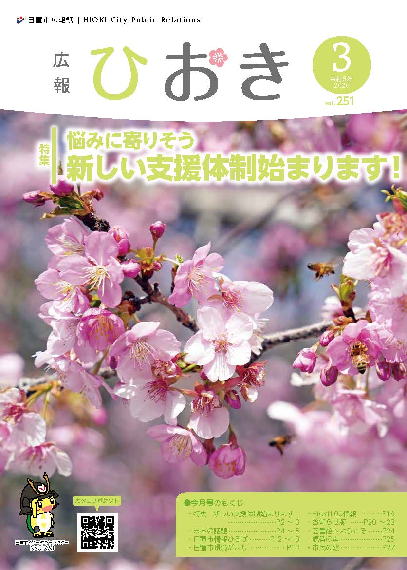 広報ひおき3月号表紙画像