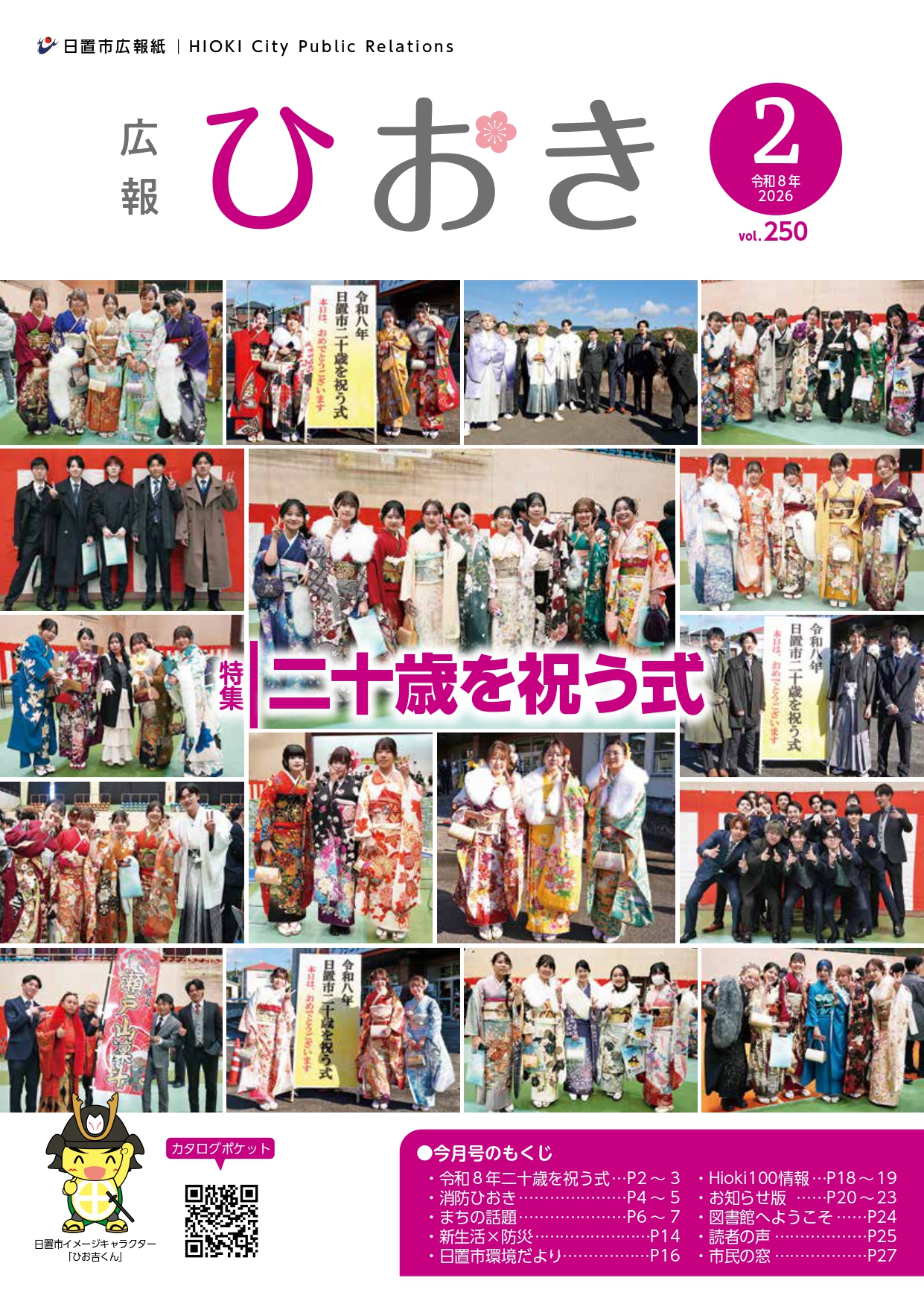 広報ひおき2月号表紙画像