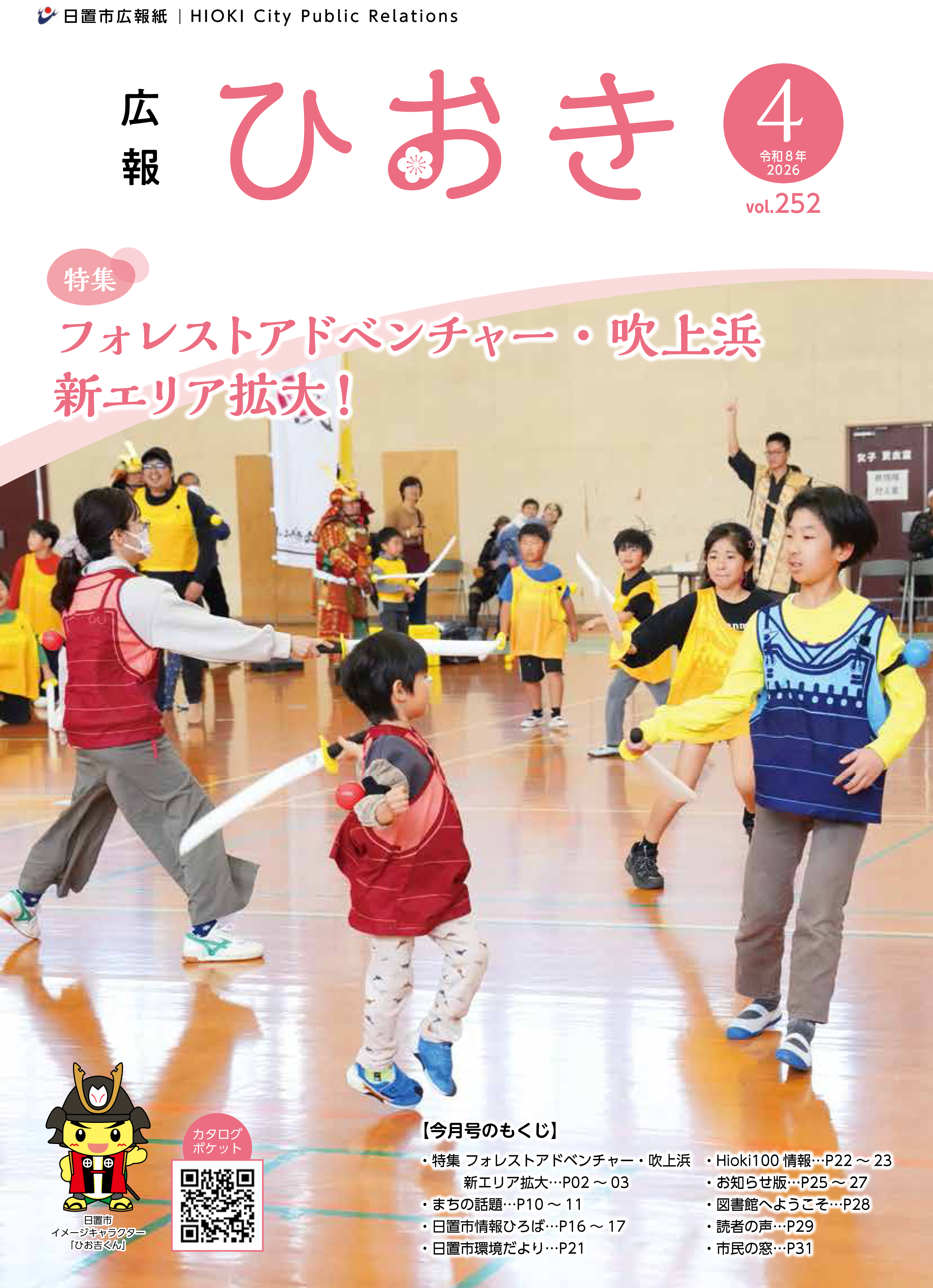 広報ひおき4月号表紙画像