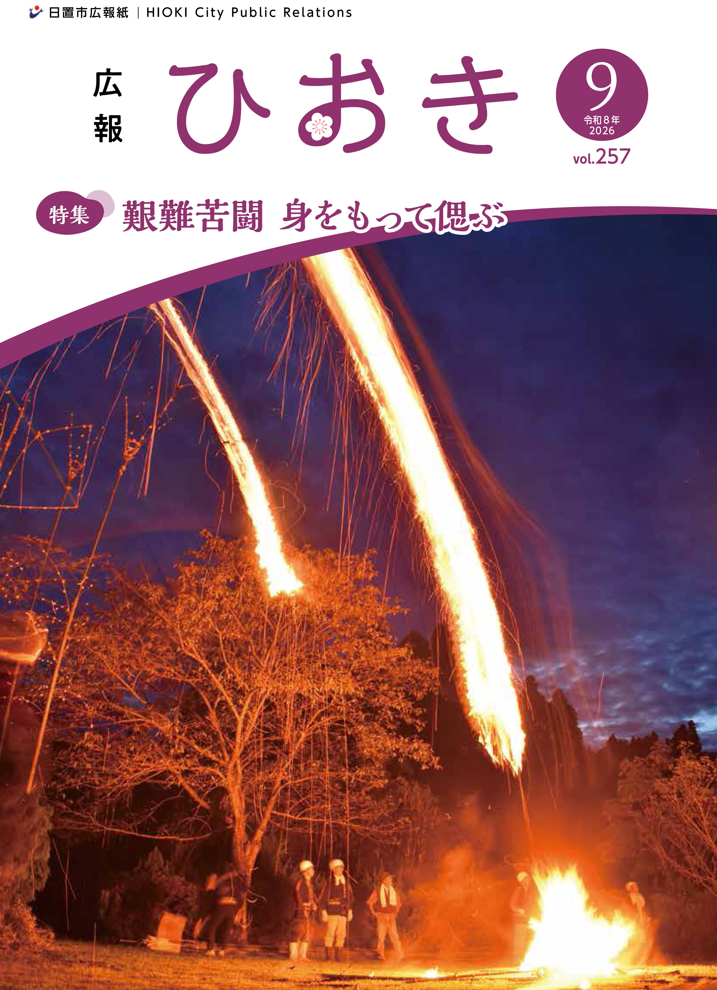 広報ひおき9月号表紙画像