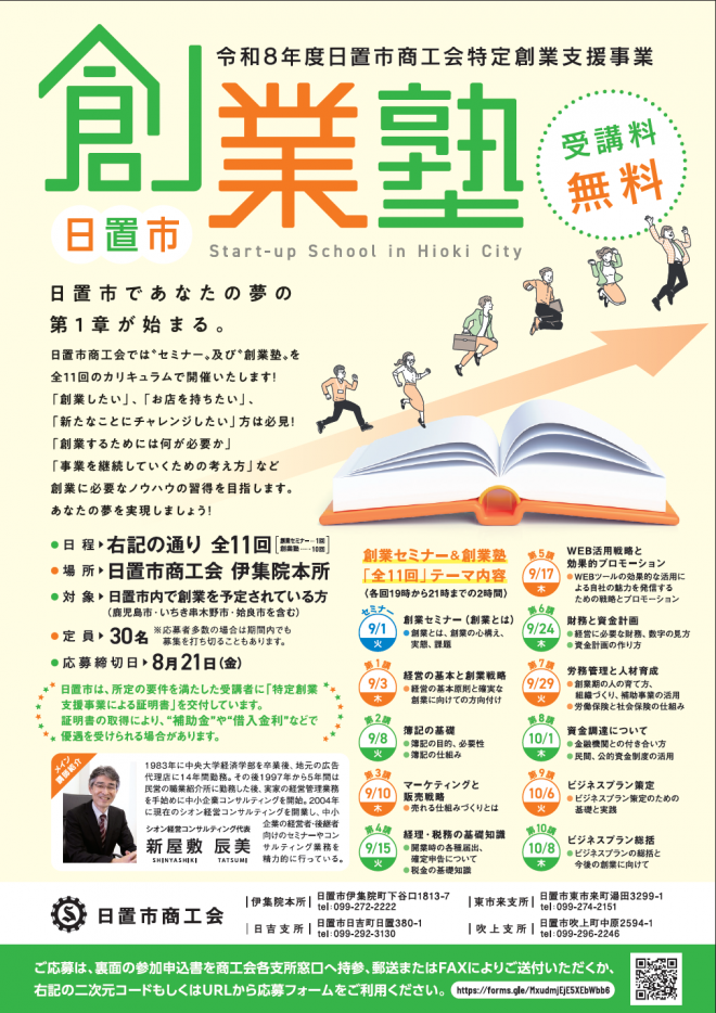 R8創業塾チラシ
