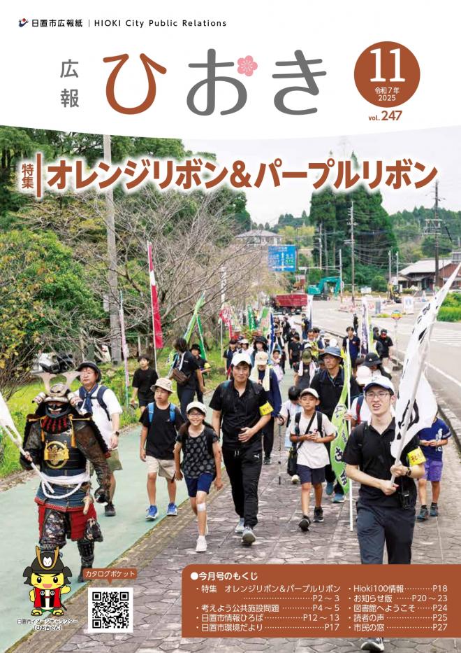 広報ひおき11月号表紙画像