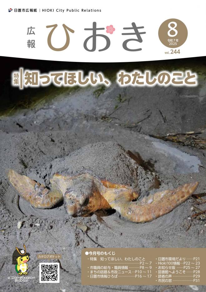 広報ひおき8月号表紙画像