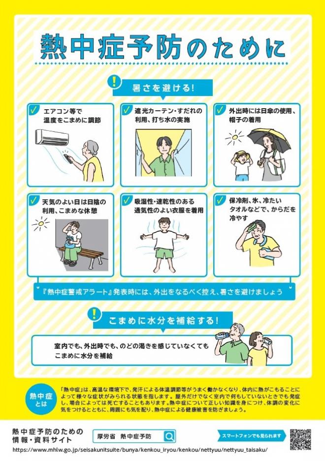 熱中症予防のために