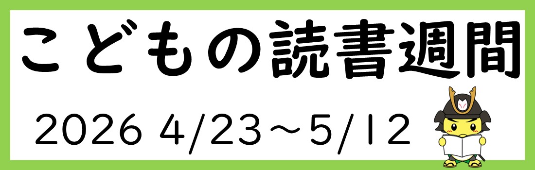 こどもの読書週間R8