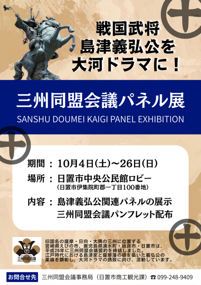 三州同盟会議パネル展