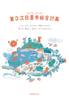 第3次日置市総合計画表紙