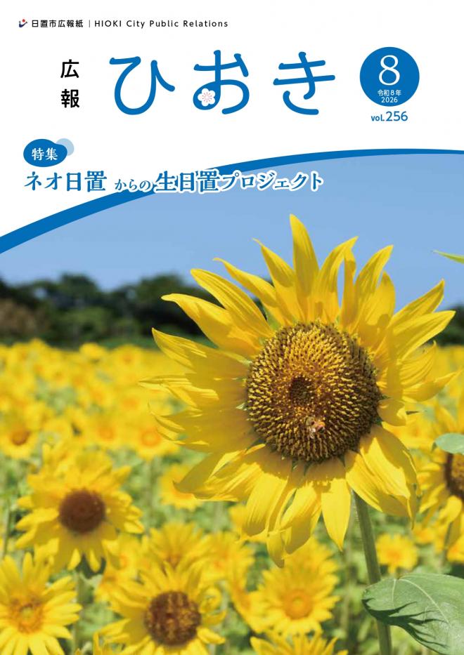 広報ひおき令和8年8月号表紙