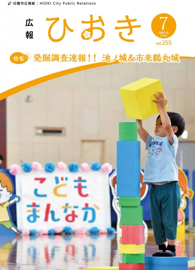広報ひおき7月号表紙画像