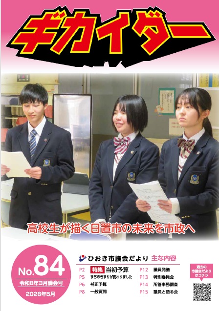議会だより84号表紙