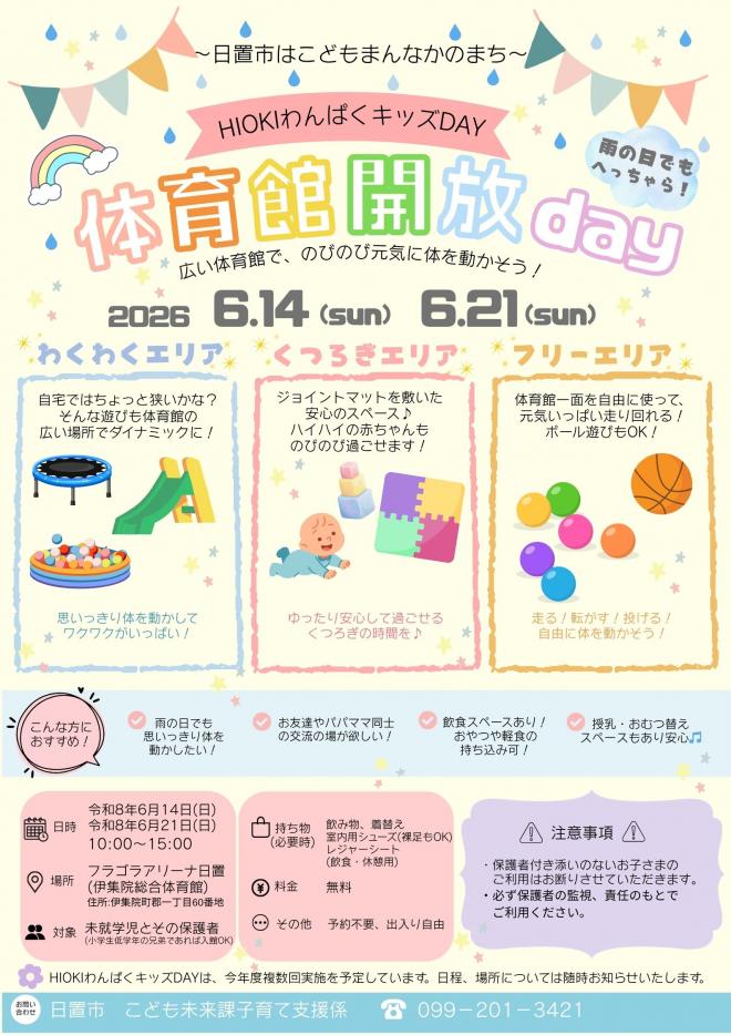 HIOKIわんぱくキッズDAY