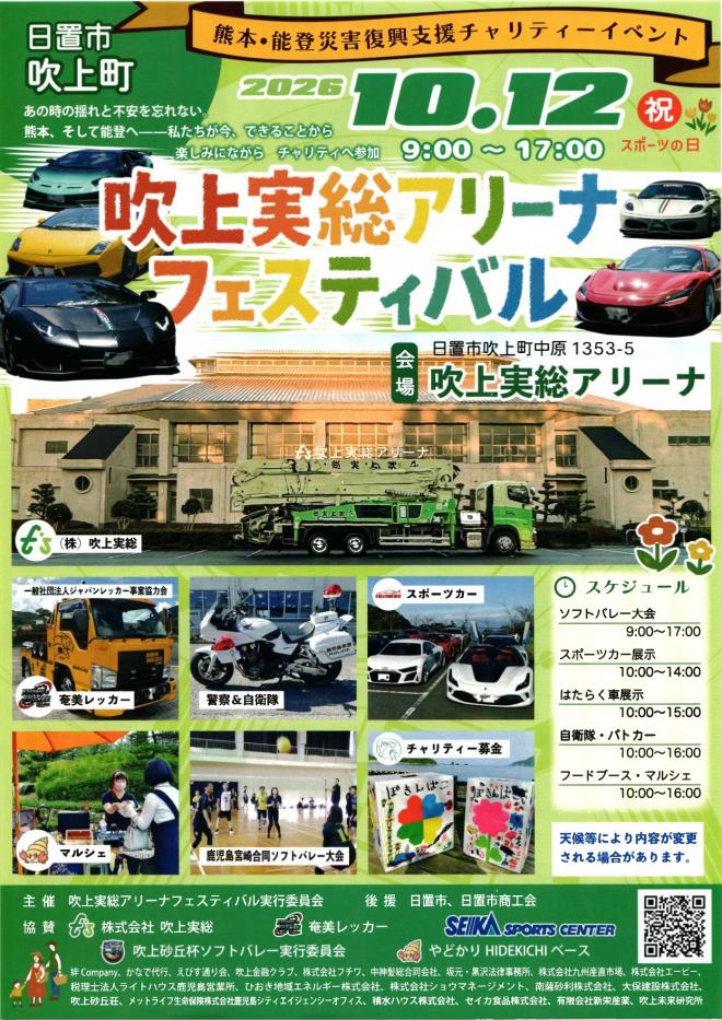 吹上実総アリーナフェスティバル