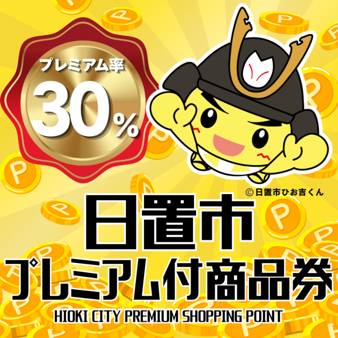 日置市プレミアム付き商品券