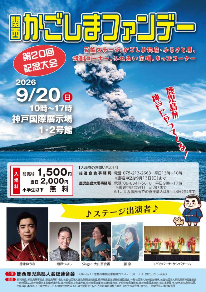 関西かごしまファンデー2026