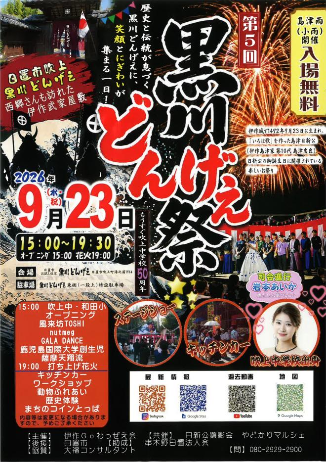 黒川どんげえ祭2026