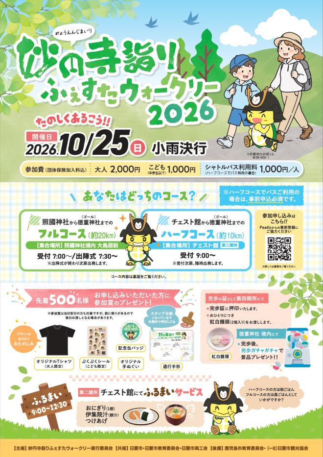 妙円寺詣りふぇすたウォークリー2026