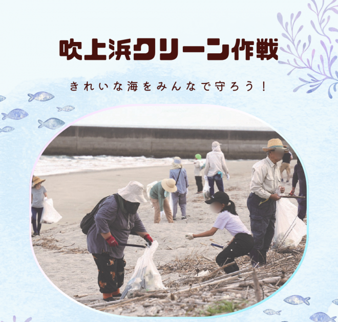 令和8年度吹上浜クリーン作戦