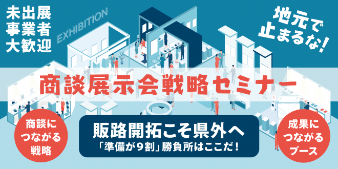 商談展示会戦略セミナー