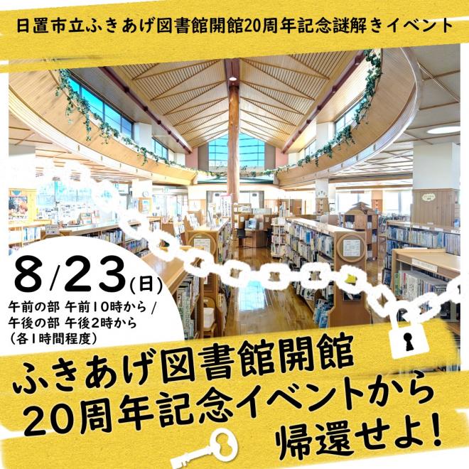 ふきあげ図書館20周年記念イベントから帰還せよ