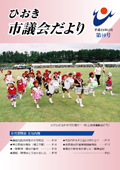 平成19年9月議会だより