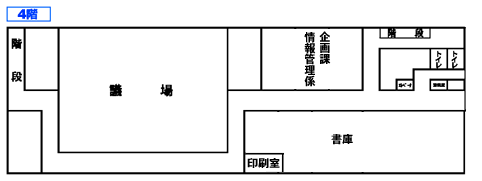 本庁4階