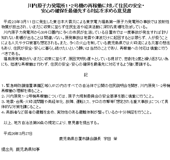 川内原子力発電所1・2号機の再稼働に対して住民の安全・安心の確保を最優先する対応を求める意見書