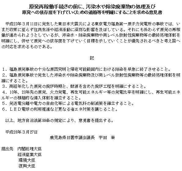 原発再稼働手続きの前に、汚染水や除染廃棄物の処理及び原発への依存度を下げていくための道筋等を明確にすることを求める意見書