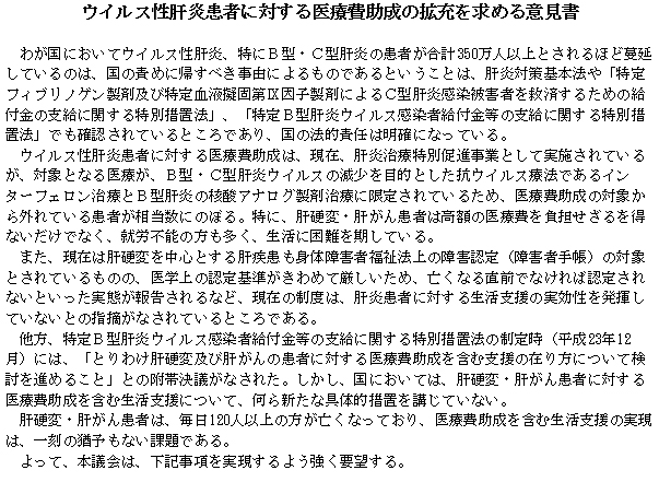 ウイルス性肝炎患者に対する医療費助成の拡充を求める意見書