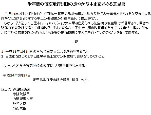 米軍機の低空飛行訓練の速やかな中止を求める意見書