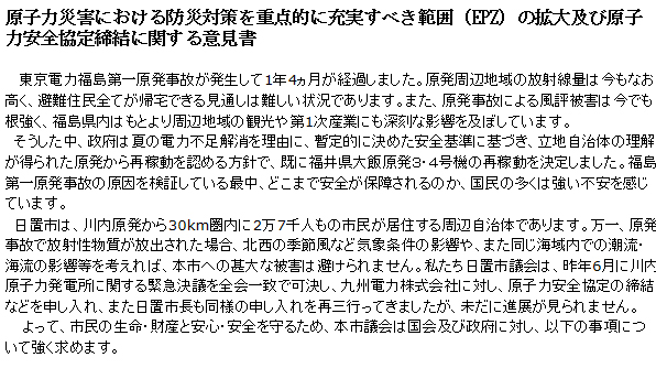 原子力災害における防災対策を重点的に充実すべき範囲（EPZ）の拡大及び原子力安全協定締結に関する意見書 